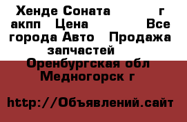 Хенде Соната5 2.0 2003г акпп › Цена ­ 17 000 - Все города Авто » Продажа запчастей   . Оренбургская обл.,Медногорск г.